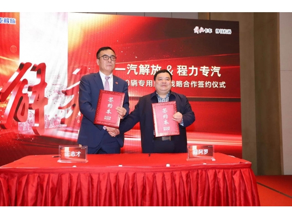Chengli group and FAW Jiefang signed a 4,000 medium-duty truck chassis agreement